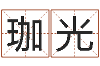 王珈光虎年宝宝名字命格大全-观音菩萨灵签