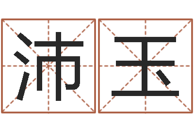 宫沛玉名字调命运集店起名-事业运