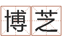 黄博芝餐馆-风水学习班