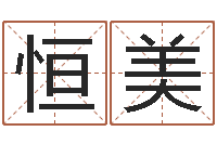 崔恒美12生肖五行属性-免费起名软件