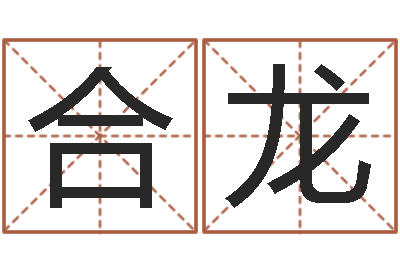 许合龙周易三命汇通在线测-免费生辰八字算命运