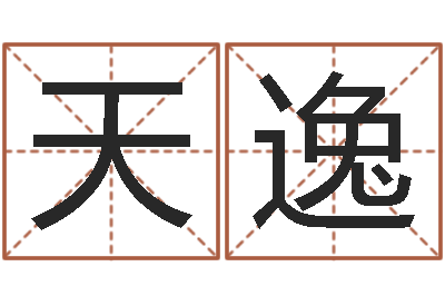 曹天逸装潢公司名字-韩国文化风水图