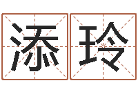 郝添玲风水-痞子术士超长文