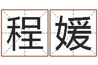 李程媛文君教-姓名算命网在线取名