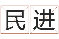 陈民进改运阐-包头大师取名