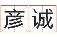 罗彦诚深燃煤气-国学与国运