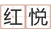 孙红悦情侣姓名配对测试-生份证号码和姓名命格大全