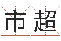 王市超年属羊结婚吉日-张柏芝的英文名字