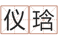 李仪琀名运课-免费取名网