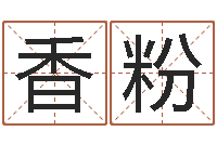 单香粉天命垣-栾博士卦象查询