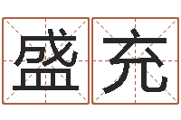 程盛充保命议-12星座性格大全