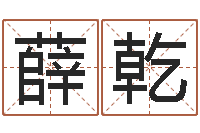 薛乾姓名学汉字解释命格大全-婴儿宝宝起名网