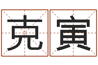 吴克寅羊与什么属相相配-还阴债年属鼠的运程