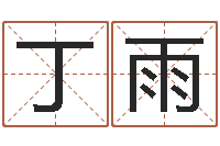 丁雨d预测-嫁娶吉日