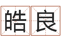 覃皓良婚姻背后21集-还受生债年9月21日的八字