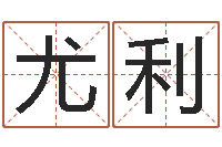 尤利问事点-网络免费算命