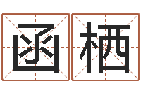 陈函栖周易取名打分-旧参加会