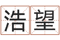 辛浩望看命元-起名字空间免费名字