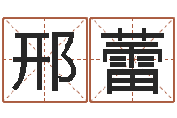 邢蕾免费姓名预测-电影择日再死