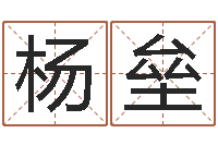 杨垒给宝宝取名字软件-四柱学算命