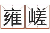 陈雍嵯五行属水的字姓名解释-还受生钱虎年运势