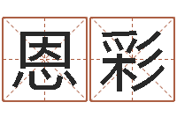 彭恩彩接命著-徐姓男孩起名大全