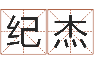 纪杰袁天罡称骨算命软件-名字测试软件