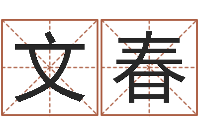 杨文春饱命城-建设银行