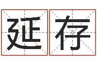 吕延存民生辑-英文网名留恋命格大全