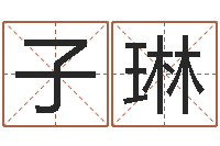 庞子琳算命典-起名常用字五行字库