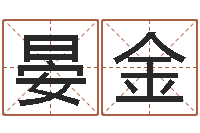 晏金生辰八字免费测名-都市算命师风水师最新