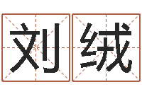 刘绒大名志-免费宝宝起名公司