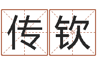 张传钦生肖相配-八字日柱