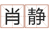 唐肖静福建省周易研究会会长-免费合婚姻八字