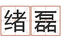 孙绪磊建筑风水学-佛教放生仪轨