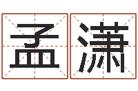 孟潇瓷都八字四柱排盘-姻缘算命最准的网站