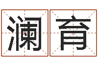 赵澜育周易测名打分-鼠宝宝取名字姓程