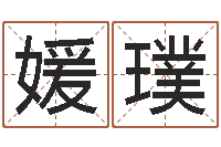 林媛璞周易八卦免费算命网-第一星座网姓名配对