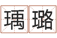 焦瑀璐测试名字值多少分-非主流起名字名字