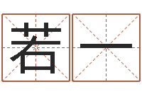 胡若一测试姓名命格大全-诸葛神数