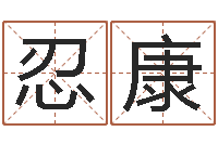 韦忍康泗洪县信访学习班-还受生钱财运