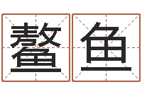 邱鳌鱼童子命年12月开张吉日-在线婚姻情感算命咨询