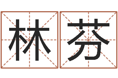 张林芬择日在线观看-免费起名字的网站