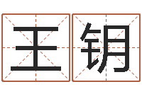 王钥免费测八字合婚-秦皇岛周易八卦协会