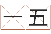 王一五易经言-瓷都八字排盘