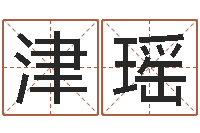 盧津瑶免费姓名测试打分网-算命起名