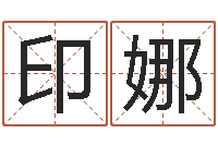 印娜火车时刻表查询表-岳阳纸业