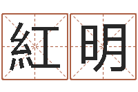 徐紅明文圣寻-免费八字算命起名