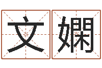 李文嫻瓷都在线取名算命-八字预测真踪