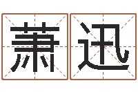 萧迅起名字免费皮肤名字-免费取名软件下载